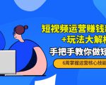 短视频运营赚钱新思路+玩法大解析：手把手教你做短视频【PETER最新更新中】-一米创业记