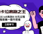 抖音卡位套路之王，PPC从1.65拖到0.13元过程，搜索第一操作思维-一米创业记
