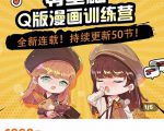 零基础Q版漫画训练营，万物皆可Q萌，绘画小白轻松入门-一米创业记