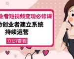 美业从业者短视频变现必修课：帮助创业者建立系统持续运营-价值3990元-一米创业记