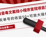 《抖音毒文案挂小程序变现项目》单天单号的收益50+可放大操作-一米创业记