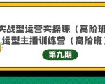主播运营实战训练营高阶版第9期+运营型主播实战训练高阶班第9期-一米创业记