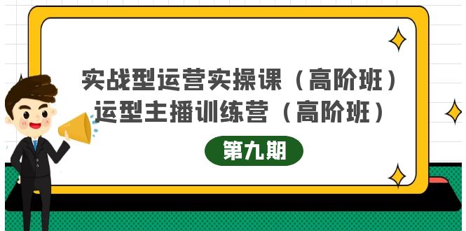 主播运营实战训练营高阶版第9期+运营型主播实战训练高阶班第9期-一米创业记