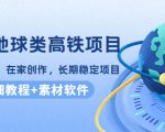 谷歌地球类高铁项目，日赚100，在家创作，长期稳定项目（教程+素材软件）-一米创业记