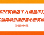 2022实体店个人流量IP打造实体同城引流获客必听实操课，61节完整版（价值3980元）-一米创业记