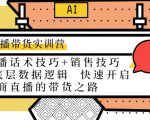 直播带货实训营：话术技巧+销售技巧+底层数据逻辑 快速开启直播带货之路-一米创业记