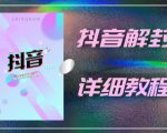 外面一直在收费的抖音账号解封详细教程，一百多个解封成功案例【软件+话术】-一米创业记