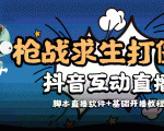 外面收费1980的打僵尸游戏互动直播 支持抖音【全套脚本+教程】-一米创业记