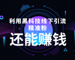 利用黑科技线下精准引流，一部手机可操作，还能赚钱【视频+文档】-一米创业记