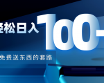 利用兔费送东西的套路，轻松日入100+【视频+文档】-一米创业记