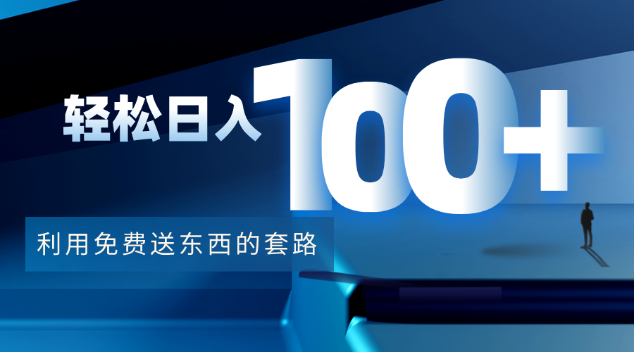 利用兔费送东西的套路，轻松日入100+【视频+文档】-一米创业记