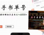 快手书单号实操课程：快手书单副业项目月入6000+（10节视频课）-一米创业记