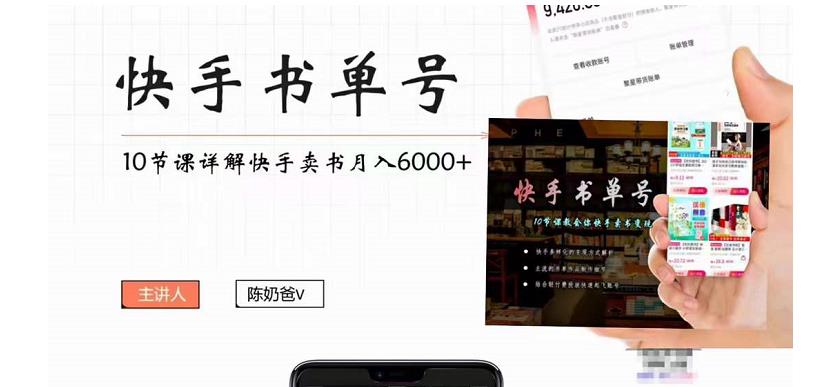 快手书单号实操课程：快手书单副业项目月入6000+（10节视频课）-一米创业记