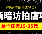 最新暗访拍店信息差项目，单个任务15-35元（不是传统拍店项目）-一米创业记
