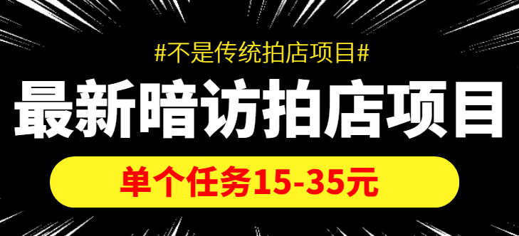 最新暗访拍店信息差项目，单个任务15-35元（不是传统拍店项目）-一米创业记