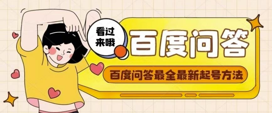 百度问答起号教程，手把手教你起号，养号，题目抢不完【视频+文档】-一米创业记