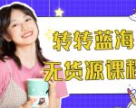 外面几大百几大千的割韭菜转转电商教程 转转蓝海无货源 多账号操作月入1w+-一米创业记