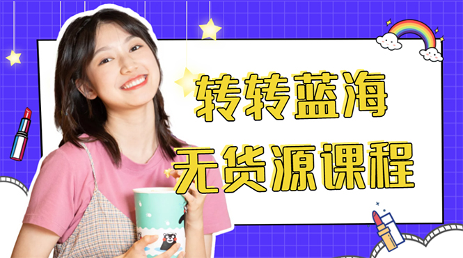 外面几大百几大千的割韭菜转转电商教程 转转蓝海无货源 多账号操作月入1w+-一米创业记