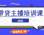 2022带货主播培训课，小白学完也能尽早进入直播行业-一米创业记