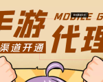【蓝海市场】外面收费1000+的手游代理项目、收益无上限、可躺赚 (详细教程)-一米创业记