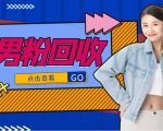抖音美女号男粉回收项目，一个粉2元轻松日入300+【回收渠道】-一米创业记