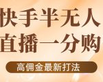 外面收费1980的快手半无人一分购项目，不露脸的最新电商打法-一米创业记