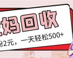 最新小红书母婴号宝妈粉回收项目，1个粉2元，一天轻松500+案例分享【粉丝包回收】-一米创业记