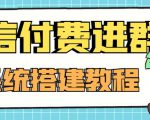 外面卖1000的红极一时的9.9元微信付费入群系统：小白一学就会（源码+教程）-一米创业记