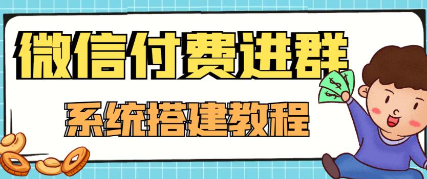 外面卖1000的红极一时的9.9元微信付费入群系统：小白一学就会（源码+教程）-一米创业记