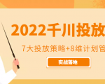 2022千川投放7大投放策略+8维计划管理，实战落地课程-一米创业记