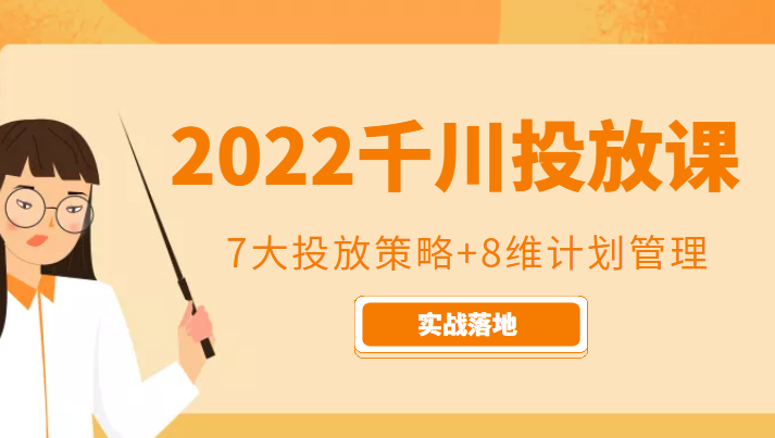 2022千川投放7大投放策略+8维计划管理，实战落地课程-一米创业记