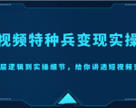 短视频特种兵变现实操营，从底层逻辑到实操细节，给你讲透短视频变现（价值2499元）-一米创业记