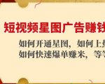 短视频星图广告赚钱玩法：如何开通，如何上热门，如何快速爆单赚米！-一米创业记