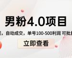 男粉4.0项目：私域变现 自动成交 单号100-500利润 可批量（送1.0+2.0+3.0）-一米创业记
