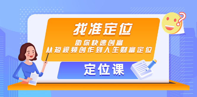 【定位课】找准定位，助你快速创富，从短视频创作到人生财富定位-一米创业记