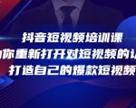 抖音短视频培训课，助你重新打开对短视频的认知，打造自己的爆款短视频-一米创业记