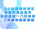3小时极速创课法，专业网课运营手 教你极速做一门好卖的课 7天速创爆款课程-一米创业记