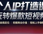 个人IP打造课-玩转爆款短视频，明确自我定位|挖掘商业价值|轻松上手做账号（无水印）-一米创业记
