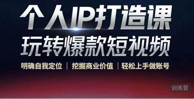 个人IP打造课-玩转爆款短视频，明确自我定位|挖掘商业价值|轻松上手做账号（无水印）-一米创业记