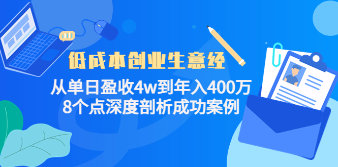 低成本创业生意经:从单日盈收4w到年入400万,8个点深度剖析成功案例-一米创业记