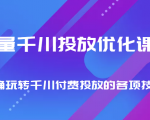 巨量千川投放优化课程 正确玩转千川付费投放的各项技巧-一米创业记