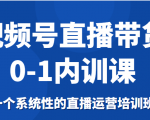 视频号直播带货0-1内训课，一个系统性的直播运营培训班-一米创业记