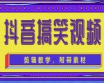 抖音快手搞笑视频0基础制作教程，简单易懂，快速涨粉变现【素材+教程】-一米创业记
