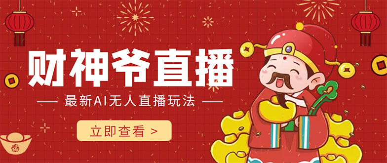 抖音快手财神爷AI智能直播间 无需真人出镜实时互动 不封号礼物打赏赚到手软-一米创业记