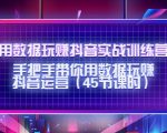 用数据玩赚抖音实战训练营：手把手带你用数据玩赚抖音运营-一米创业记
