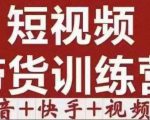 短视频带货特训营（第12期）抖音+快手+视频号：收益巨大，简单粗暴！-一米创业记