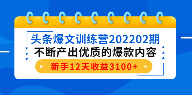 头条爆文训练营202202期，不断产出优质的爆款内容，新手12天收益3100+-一米创业记