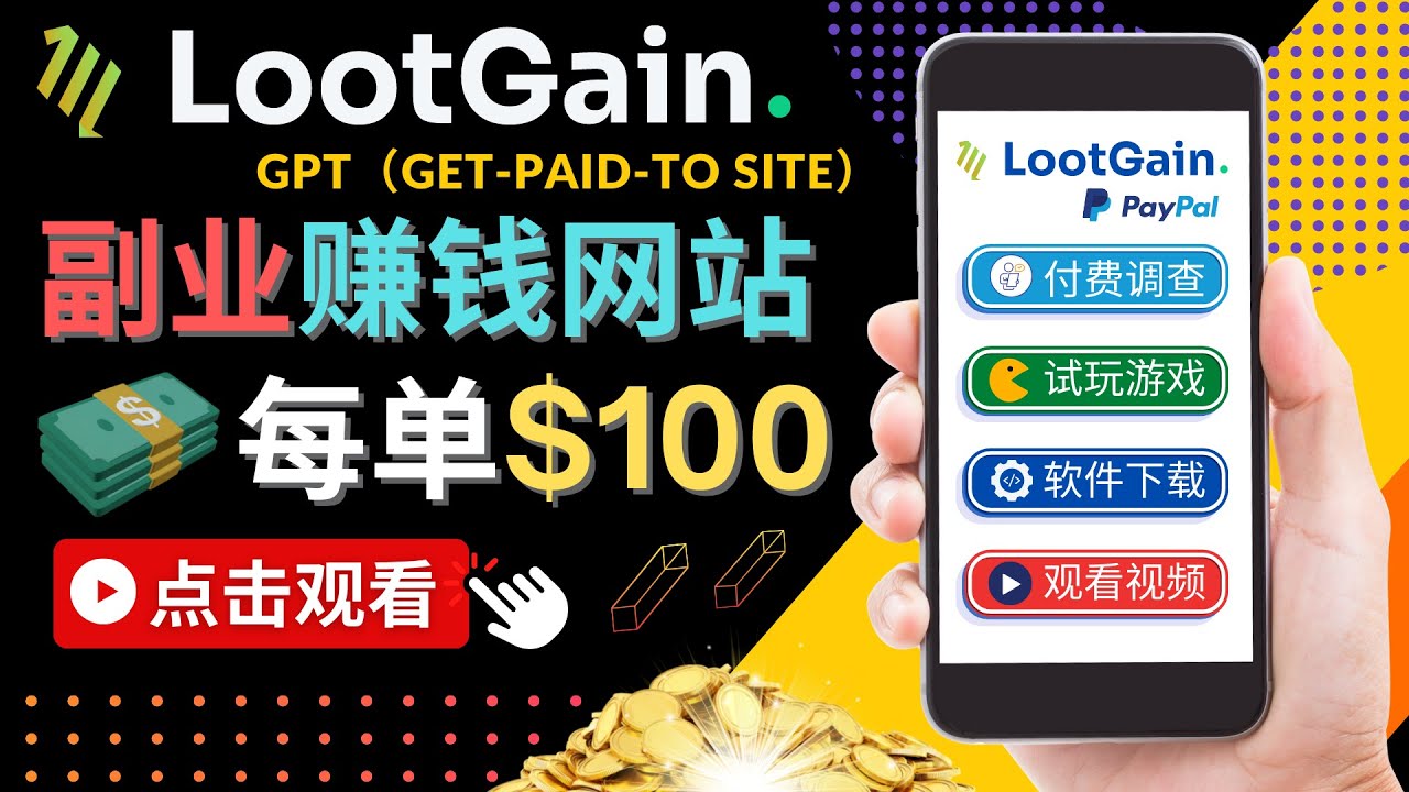 做调查下载APP, 玩游戏赚钱 – 通过GPT(Get-Paid-To)每单100美元-一米创业记