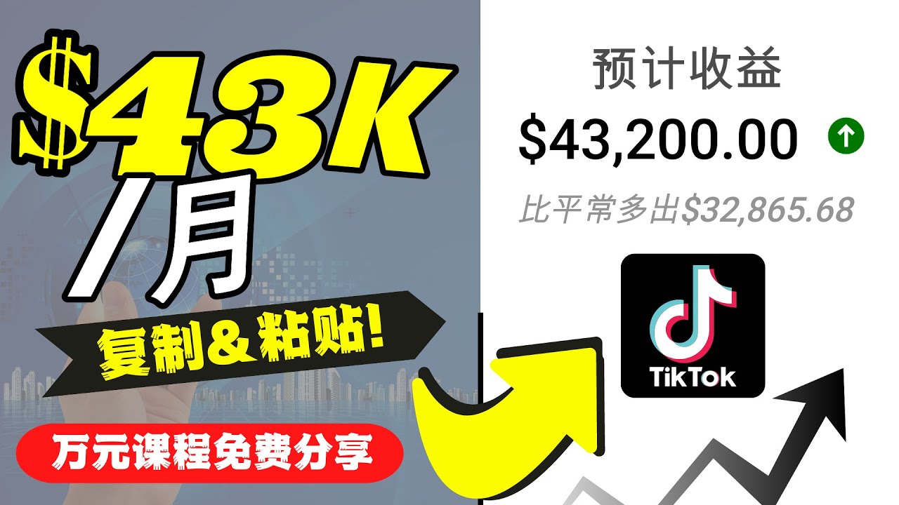 2022抖音国际版Tiktok赚钱项目：每天上传一个视频就轻松月入$43200-一米创业记