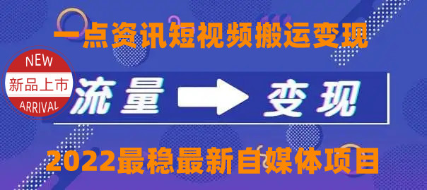 一点资讯自媒体变现玩法搬运课程,外面真实收费4980元-一米创业记